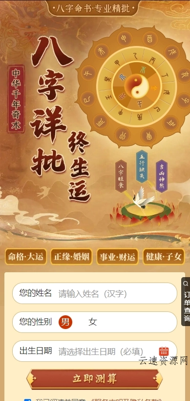 新版周易测算系统源码源码网-手游源码|端游源码|小程序源码|网站模板资源免费分享下载 - 云速资源网多元化资源共享平台