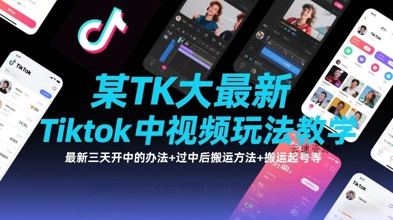 某TK大佬最新Tiktok中视频玩法教学，最新三天开中的办法+过中后搬运方法+搬运起号等源码网-手游源码|端游源码|小程序源码|网站模板资源免费分享下载 - 云速资源网多元化资源共享平台
