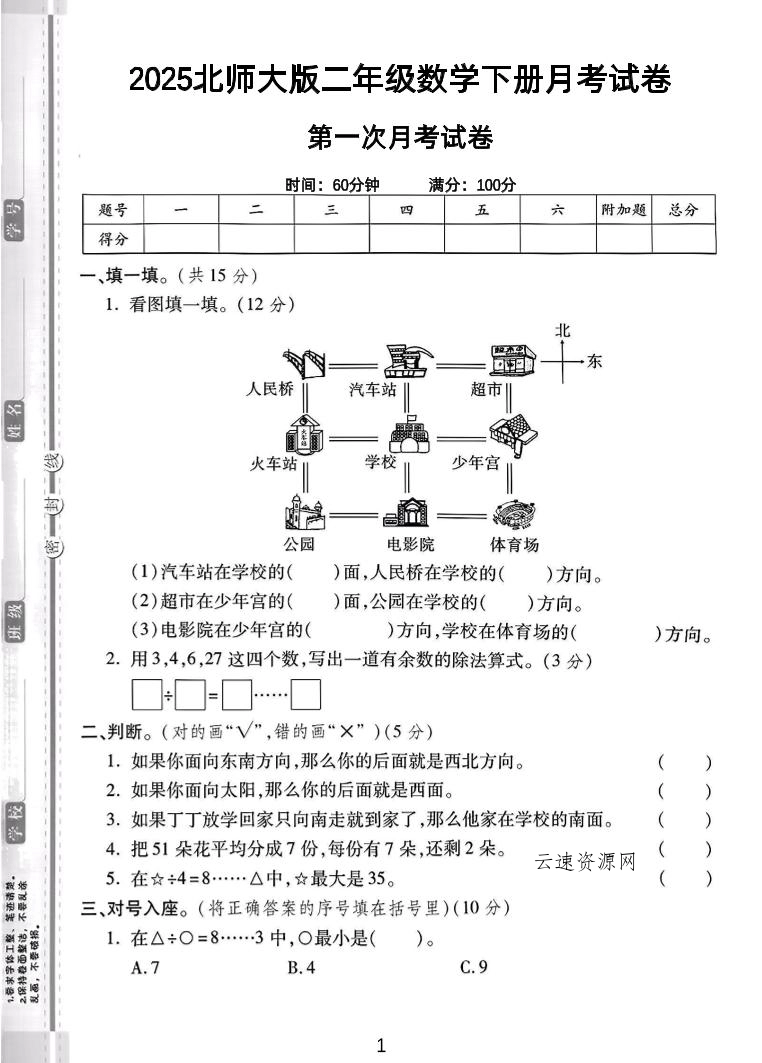 图片[1]源码网-手游源码|端游源码|小程序源码|网站模板资源免费分享下载 - 云速资源网二年级下25学年北师大数学第一次月考卷 - 多元化资源共享平台源码网-手游源码|端游源码|小程序源码|网站模板资源免费分享下载 - 云速资源网多元化资源共享平台