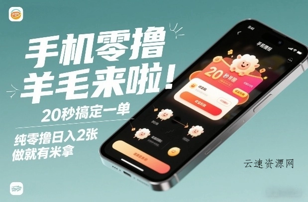 手机零撸薅羊毛来啦！20秒搞定一单，纯零撸日入2张，做就有米拿【揭秘】源码网-手游源码|端游源码|小程序源码|网站模板资源免费分享下载 - 云速资源网多元化资源共享平台