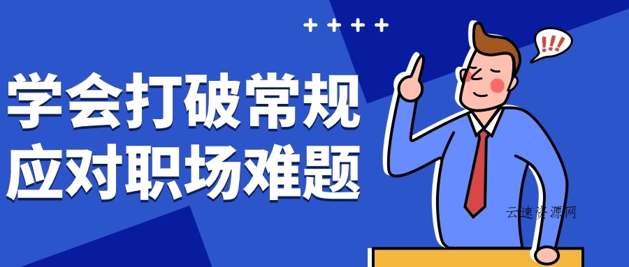 学会打破常规应对职场难题源码网-手游源码|端游源码|小程序源码|网站模板资源免费分享下载 - 云速资源网多元化资源共享平台