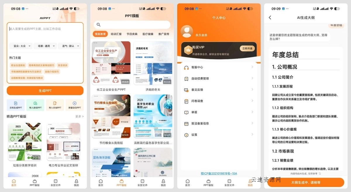 PPT模板君 2.1.8AI PPT生成海量模板源码网-手游源码|端游源码|小程序源码|网站模板资源免费分享下载 - 云速资源网多元化资源共享平台