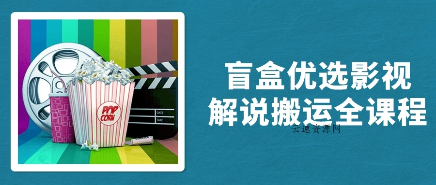 盲盒优选影视解说搬运全课程源码网-手游源码|端游源码|小程序源码|网站模板资源免费分享下载 - 云速资源网多元化资源共享平台