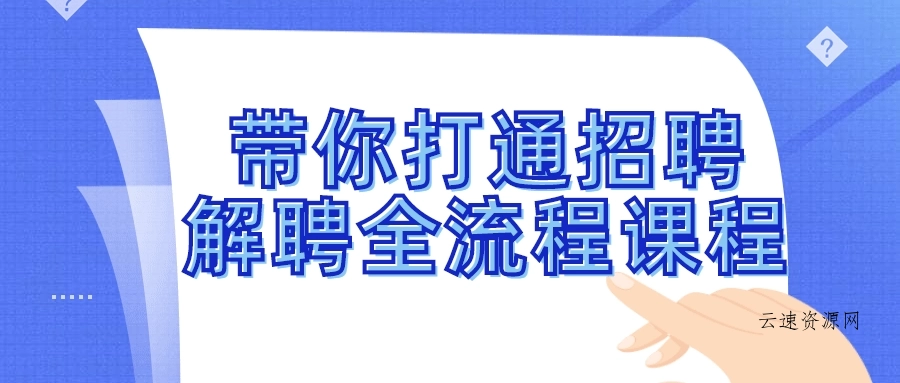 带你打通招聘解聘全流程课程源码网-手游源码|端游源码|小程序源码|网站模板资源免费分享下载 - 云速资源网多元化资源共享平台