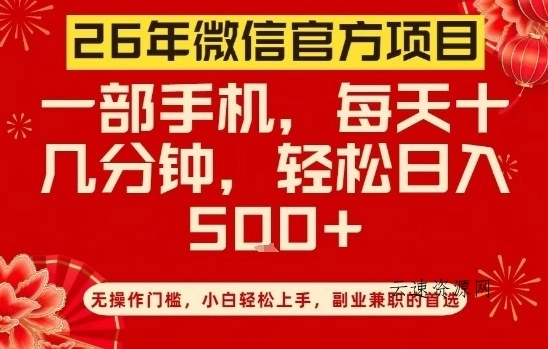26年微信官方项目，无操作门槛，只需一部手机，轻松日入5张【揭秘】源码网-手游源码|端游源码|小程序源码|网站模板资源免费分享下载 - 云速资源网多元化资源共享平台
