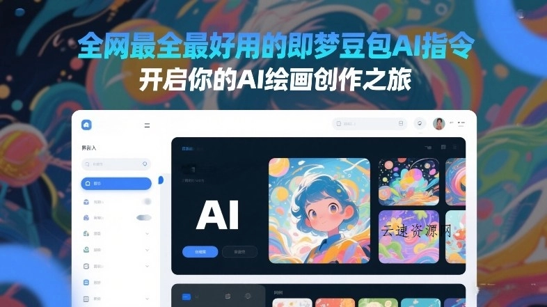 全网最全最好用的即梦豆包AI指令，开启你的AI绘画创作之旅源码网-手游源码|端游源码|小程序源码|网站模板资源免费分享下载 - 云速资源网多元化资源共享平台