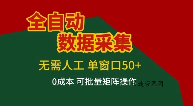 全自动数据采集项目，无需人工，单窗口可达50+收益，操作简单无难度，一个人也能轻松实现矩阵【揭秘】源码网-手游源码|端游源码|小程序源码|网站模板资源免费分享下载 - 云速资源网多元化资源共享平台