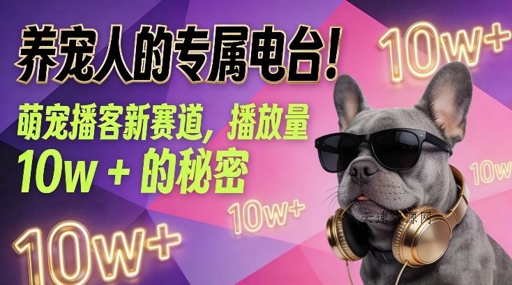 养宠人的专属电台！萌宠播客新赛道，播放量10w+的秘密源码网-手游源码|端游源码|小程序源码|网站模板资源免费分享下载 - 云速资源网多元化资源共享平台