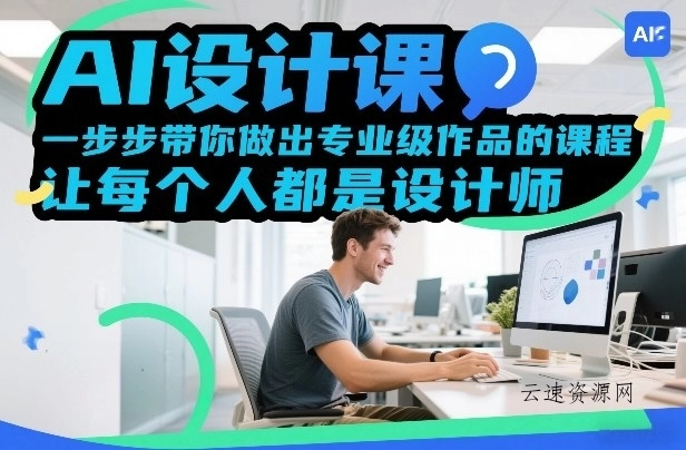 AI设计课，一步步带你做出专业级作品的课程，让每个人都是设计师源码网-手游源码|端游源码|小程序源码|网站模板资源免费分享下载 - 云速资源网多元化资源共享平台
