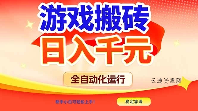 游戏搬砖全自动化运行，日入1000+，新手小白可轻松上手！