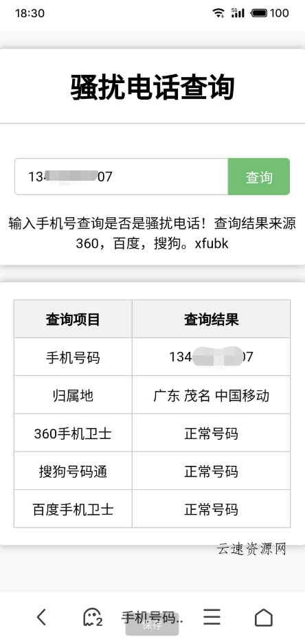 骚扰电话查询源码分享源码网-手游源码|端游源码|小程序源码|网站模板资源免费分享下载 - 云速资源网多元化资源共享平台