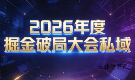 伊万·2026年度掘金破局大会私域厦门线下课1月7日-8日(音频+字幕)源码网-手游源码|端游源码|小程序源码|网站模板资源免费分享下载 - 云速资源网多元化资源共享平台
