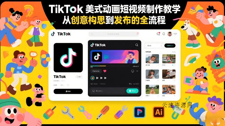 TikTok美式动画短视频制作教学，从创意构思到发布的全流程源码网-手游源码|端游源码|小程序源码|网站模板资源免费分享下载 - 云速资源网多元化资源共享平台