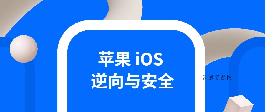 iOS逆向与安全 掌握分析技巧源码网-手游源码|端游源码|小程序源码|网站模板资源免费分享下载 - 云速资源网多元化资源共享平台