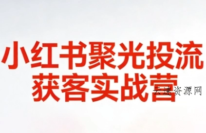 永曜·小红书聚光投流获客实战营