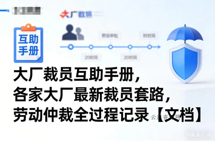 大厂裁员互助手册，各家大厂最新裁员套路，劳动仲裁全过程记录【文档】源码网-手游源码|端游源码|小程序源码|网站模板资源免费分享下载 - 云速资源网多元化资源共享平台