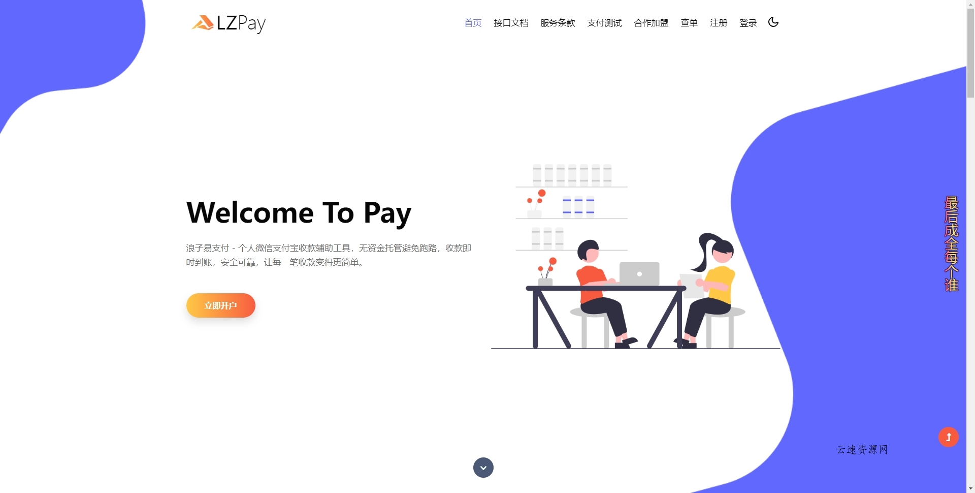 浪子易支付11.24版源码源码网-手游源码|端游源码|小程序源码|网站模板资源免费分享下载 - 云速资源网多元化资源共享平台