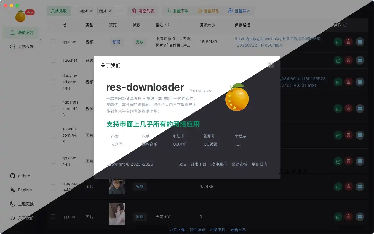 Res-downloader(开源跨平台资源下载器)源码网-手游源码|端游源码|小程序源码|网站模板资源免费分享下载 - 云速资源网多元化资源共享平台