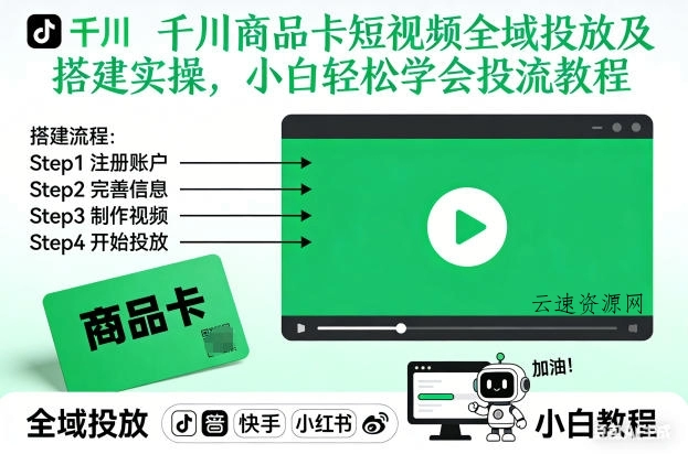 千川商品卡短视频全域投放及搭建实操，小白轻松学会投流教程(更新26年2月)源码网-手游源码|端游源码|小程序源码|网站模板资源免费分享下载 - 云速资源网多元化资源共享平台