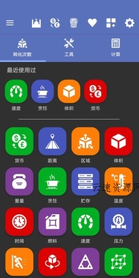 All in One Unit Converter Pro 全能单位转换器4.5.8 专业版源码网-手游源码|端游源码|小程序源码|网站模板资源免费分享下载 - 云速资源网多元化资源共享平台