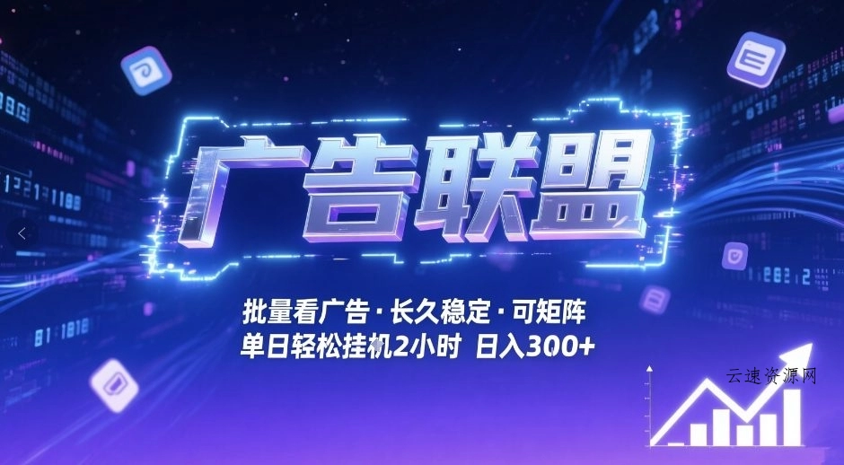 广告联盟全自动掘金，无需人工自动批量看广告，单窗口最高收益30+可矩阵月入1W+【揭秘】源码网-手游源码|端游源码|小程序源码|网站模板资源免费分享下载 - 云速资源网多元化资源共享平台