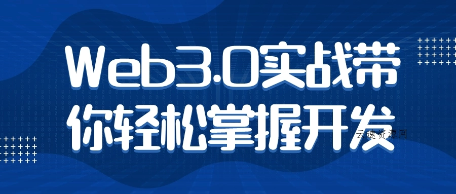 Web3.0实战带你轻松掌握开发源码网-手游源码|端游源码|小程序源码|网站模板资源免费分享下载 - 云速资源网多元化资源共享平台