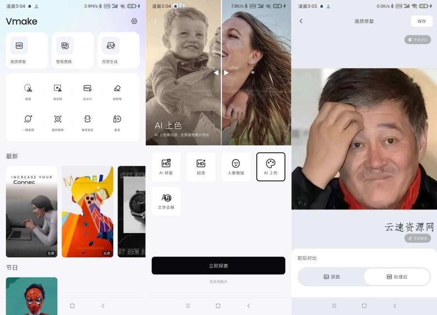 Vmake2.11.10 画质修复ai上色解锁会员版源码网-手游源码|端游源码|小程序源码|网站模板资源免费分享下载 - 云速资源网多元化资源共享平台