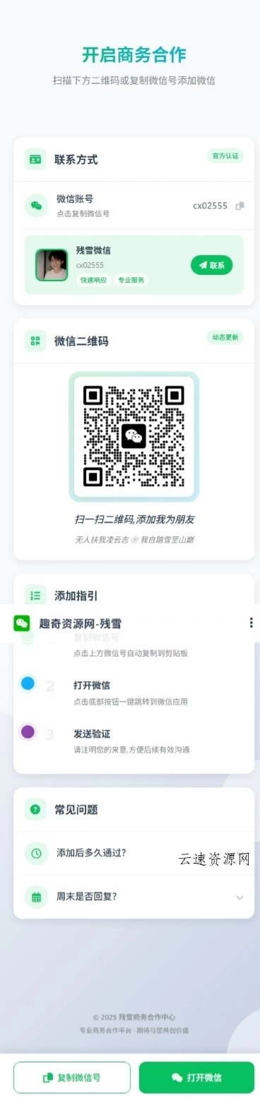 商务合作加微信带二维码展示源码源码网-手游源码|端游源码|小程序源码|网站模板资源免费分享下载 - 云速资源网多元化资源共享平台