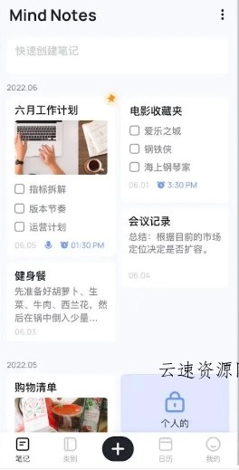 Mind Notes笔记备忘便签 v1.0.98.1210高级版源码网-手游源码|端游源码|小程序源码|网站模板资源免费分享下载 - 云速资源网多元化资源共享平台