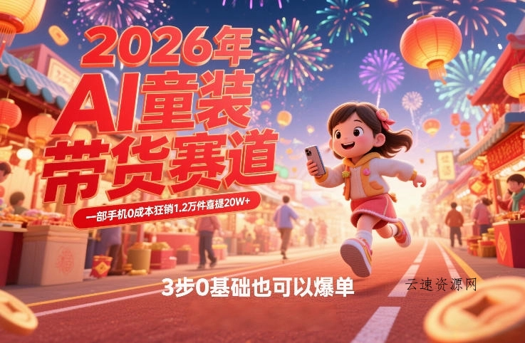 AI童装新春带货赛道，一部手机0成本狂销1.2万件喜提20W+，3步0基础也可以爆单源码网-手游源码|端游源码|小程序源码|网站模板资源免费分享下载 - 云速资源网多元化资源共享平台