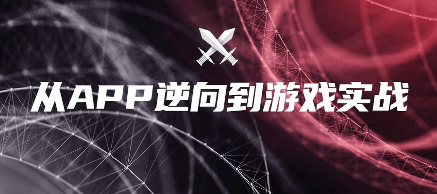 从APP逆向到游戏实战源码网-手游源码|端游源码|小程序源码|网站模板资源免费分享下载 - 云速资源网多元化资源共享平台