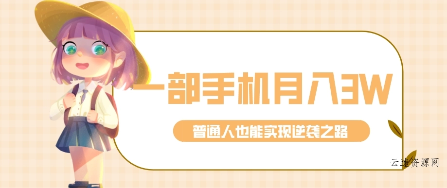 仅靠一部手机，月入到手3w+！知乎热点拉新普通人也能实现逆袭之路！源码网-手游源码|端游源码|小程序源码|网站模板资源免费分享下载 - 云速资源网多元化资源共享平台