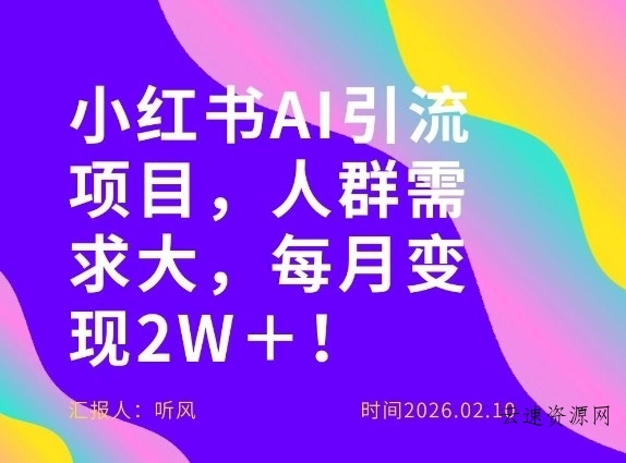 她通过这个AI项目每月做到2W＋的收入，最新小红书AI项目，人群需求大！源码网-手游源码|端游源码|小程序源码|网站模板资源免费分享下载 - 云速资源网多元化资源共享平台