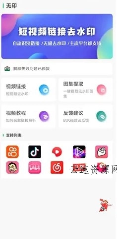 无印 v2.2免费版★视频解析去水印工具源码网-手游源码|端游源码|小程序源码|网站模板资源免费分享下载 - 云速资源网多元化资源共享平台
