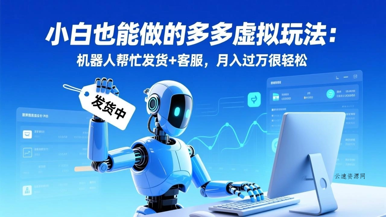 小白也能做的多多虚拟玩法：机器人帮忙发货+客服，月入过万很轻松源码网-手游源码|端游源码|小程序源码|网站模板资源免费分享下载 - 云速资源网多元化资源共享平台