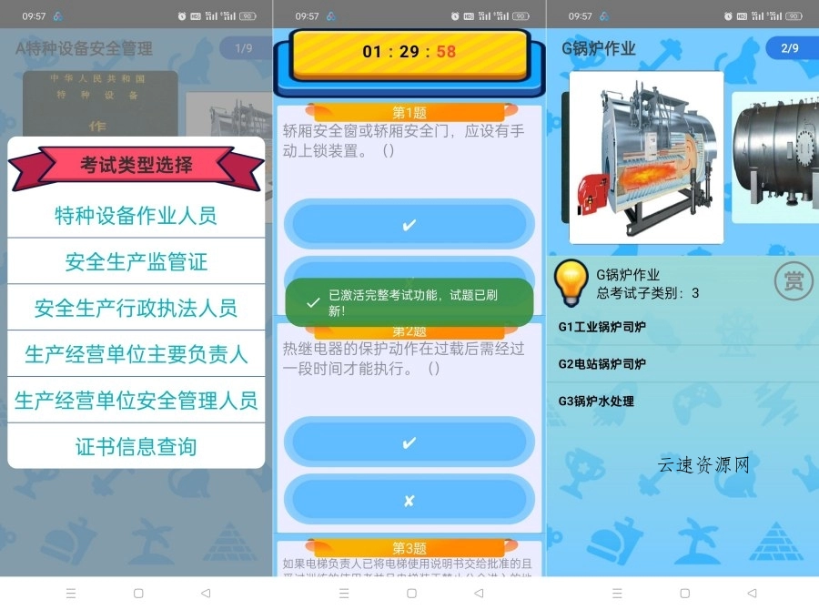 特种作业设备证2.0适用于各种操作证考试练习及模拟源码网-手游源码|端游源码|小程序源码|网站模板资源免费分享下载 - 云速资源网多元化资源共享平台