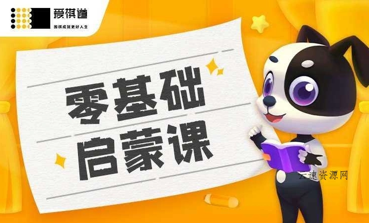 爱棋道少儿围棋1到6段全套课程源码网-手游源码|端游源码|小程序源码|网站模板资源免费分享下载 - 云速资源网多元化资源共享平台