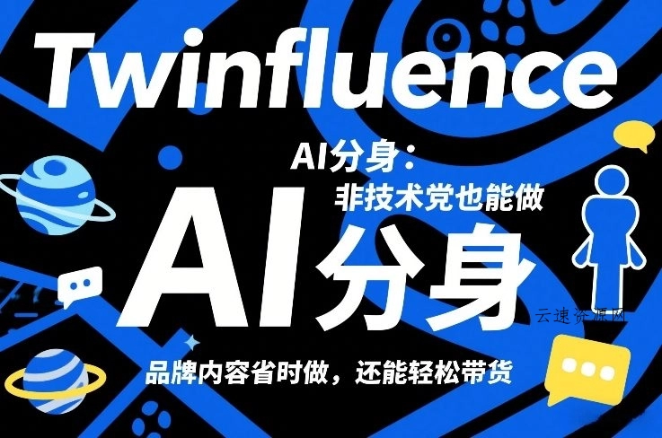 Twinfluence AI分身：非技术党也能做，品牌内容省时做，还能轻松带货源码网-手游源码|端游源码|小程序源码|网站模板资源免费分享下载 - 云速资源网多元化资源共享平台