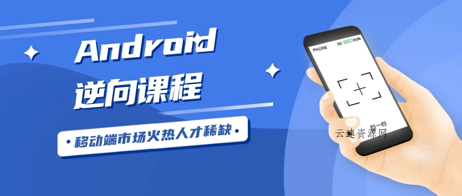 Android安卓逆向工程师源码网-手游源码|端游源码|小程序源码|网站模板资源免费分享下载 - 云速资源网多元化资源共享平台