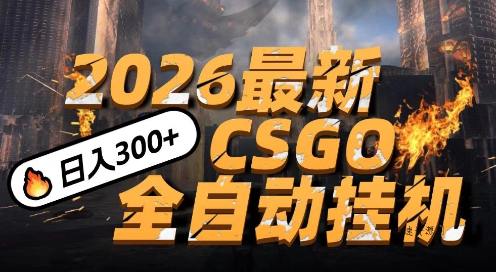 2026开年王炸，CSGO最新挂机玩法，小白一台手机即可操作，日入500+，颠覆传统搬砖源码网-手游源码|端游源码|小程序源码|网站模板资源免费分享下载 - 云速资源网多元化资源共享平台