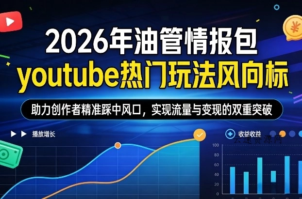 2026年油管情报包，youtube热门玩法风向标，助力创作者精准踩中风口，实现流量与变现的双重突破(更新)源码网-手游源码|端游源码|小程序源码|网站模板资源免费分享下载 - 云速资源网多元化资源共享平台