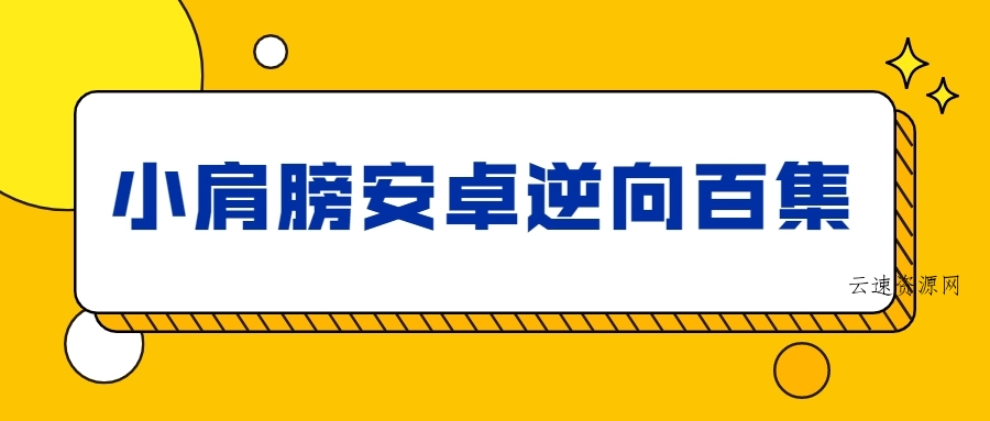 小肩膀安卓逆向百集完整版源码网-手游源码|端游源码|小程序源码|网站模板资源免费分享下载 - 云速资源网多元化资源共享平台