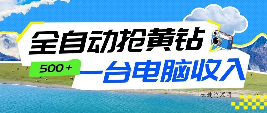 全自动抢黄钻挂机项目：自动薅福利，告别手动蹲守！一台电脑日收益500+源码网-手游源码|端游源码|小程序源码|网站模板资源免费分享下载 - 云速资源网多元化资源共享平台