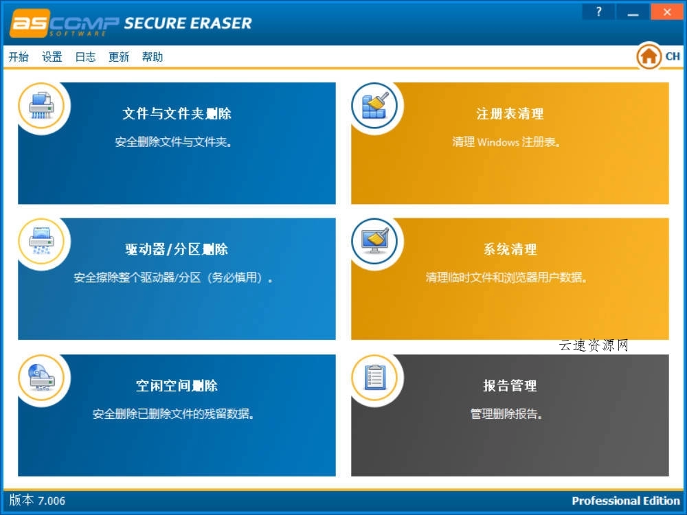 数据擦除工具 v7.006绿色版源码网-手游源码|端游源码|小程序源码|网站模板资源免费分享下载 - 云速资源网多元化资源共享平台