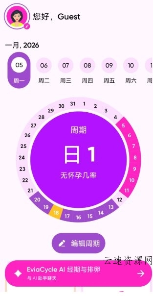 EviaCycle AI经期助手v1.7.7高级版源码网-手游源码|端游源码|小程序源码|网站模板资源免费分享下载 - 云速资源网多元化资源共享平台