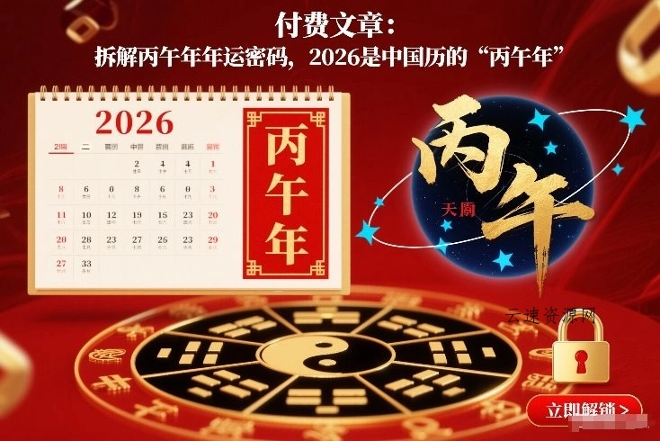 付费文章：拆解丙午年年运密码，2026是中国历的“丙午年”源码网-手游源码|端游源码|小程序源码|网站模板资源免费分享下载 - 云速资源网多元化资源共享平台
