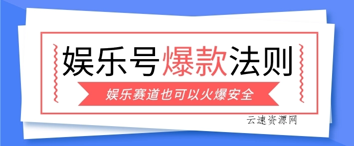 娱乐号爆文深度拆解“安全”爆款秘籍，新手也能轻松上手写单篇10万+
