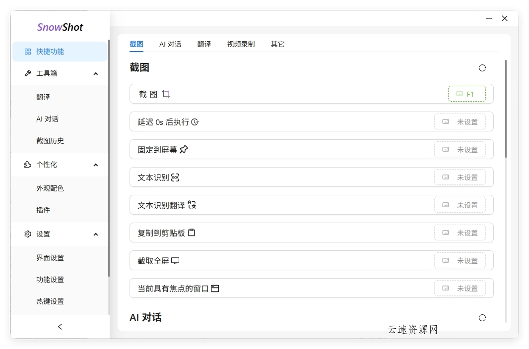 Ai截图识别文本OCR Snow Shot_0.7.6源码网-手游源码|端游源码|小程序源码|网站模板资源免费分享下载 - 云速资源网多元化资源共享平台