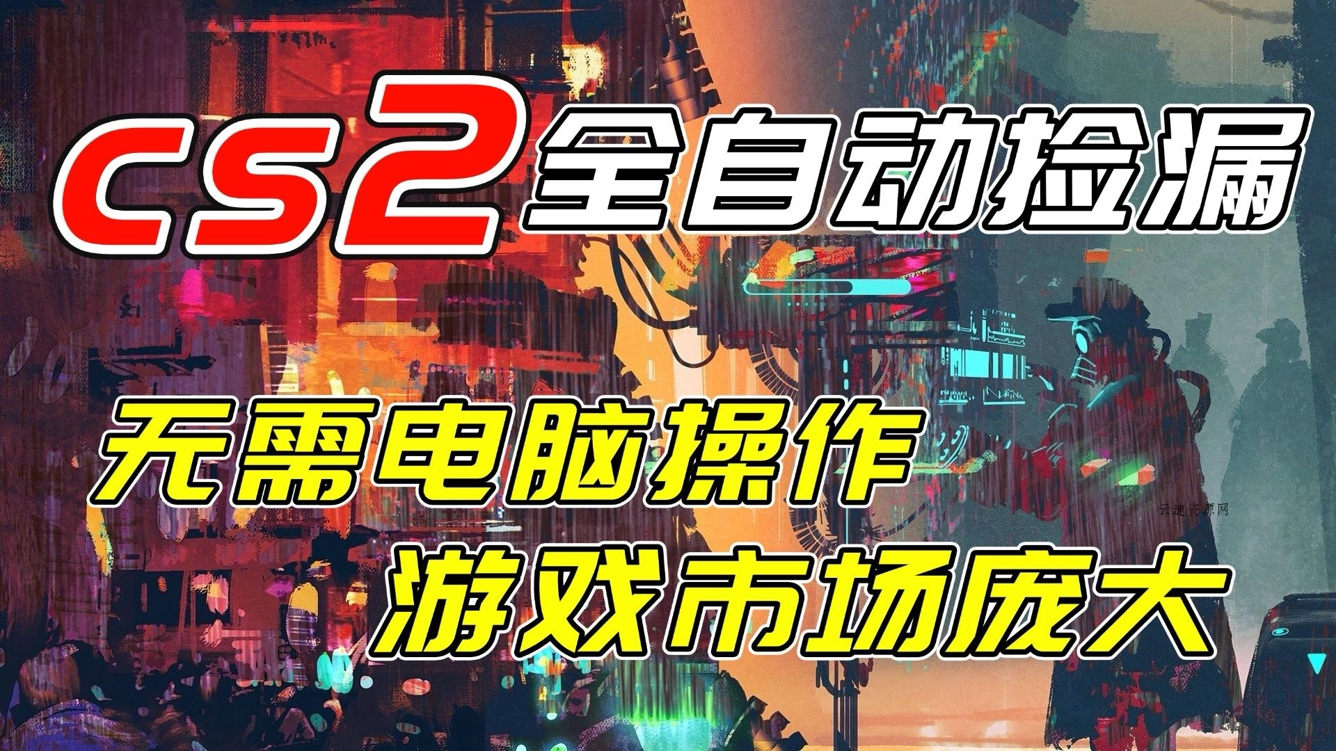 开年王炸CSGO挂机项目,单日捡漏1000+,无需电脑操作,无需进入游戏,支持任何验证源码网-手游源码|端游源码|小程序源码|网站模板资源免费分享下载 - 云速资源网多元化资源共享平台