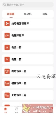 电工大师v1.5.0高级版源码网-手游源码|端游源码|小程序源码|网站模板资源免费分享下载 - 云速资源网多元化资源共享平台